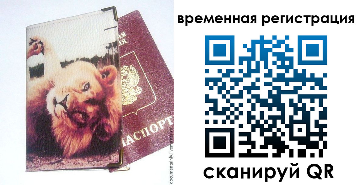 прописка в Свободном